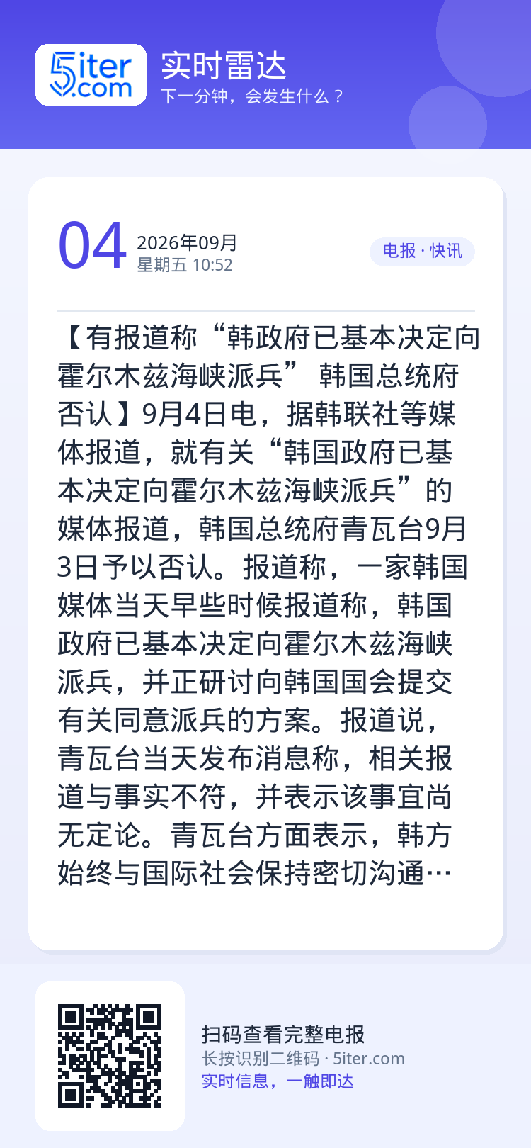 【有报道称“韩政府已基本决定向霍尔木兹海峡派兵” 韩国总统府否认】9月4日电，据韩联社等媒体报道，就有关“韩国政府已基本