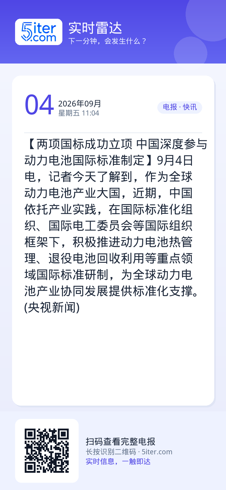 【两项国标成功立项 中国深度参与动力电池国际标准制定】9月4日电，记者今天了解到，作为全球动力电池产业大国，近期，中国依