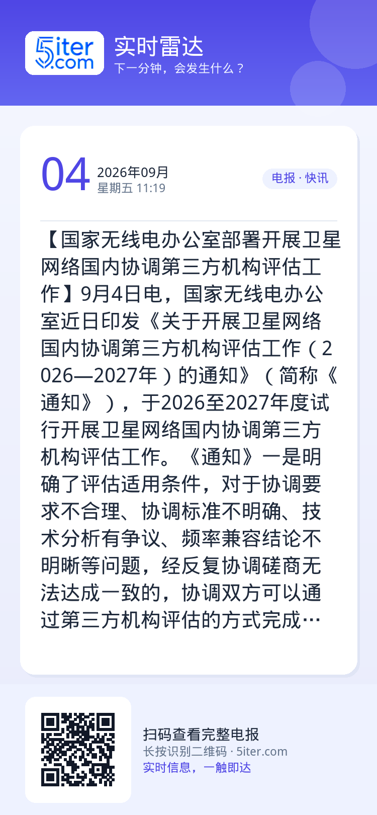 【国家无线电办公室部署开展卫星网络国内协调第三方机构评估工作】9月4日电，国家无线电办公室近日印发《关于开展卫星网络国内