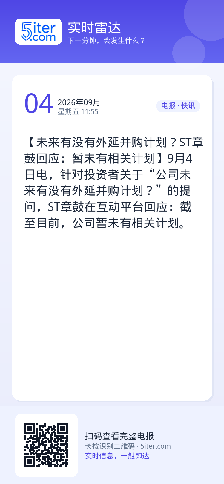 【未来有没有外延并购计划？ST章鼓回应：暂未有相关计划】9月4日电，针对投资者关于“公司未来有没有外延并购计划？”的提问