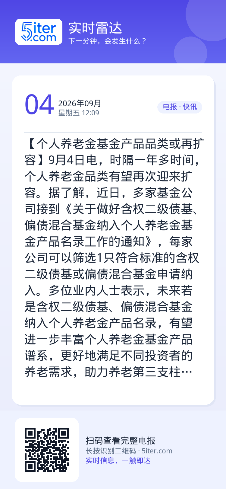 【个人养老金基金产品品类或再扩容】9月4日电，时隔一年多时间，个人养老金品类有望再次迎来扩容。据了解，近日，多家基金公司