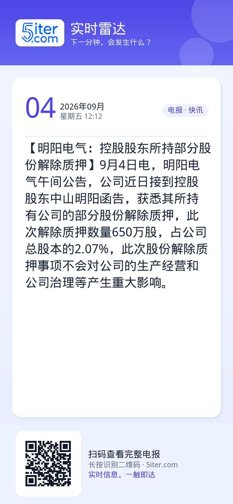 【明阳电气：控股股东所持部分股份解除质押】9月4日电，明阳电气午间公告，公司近日接到控股股东中山明阳函告，获悉其所持有公