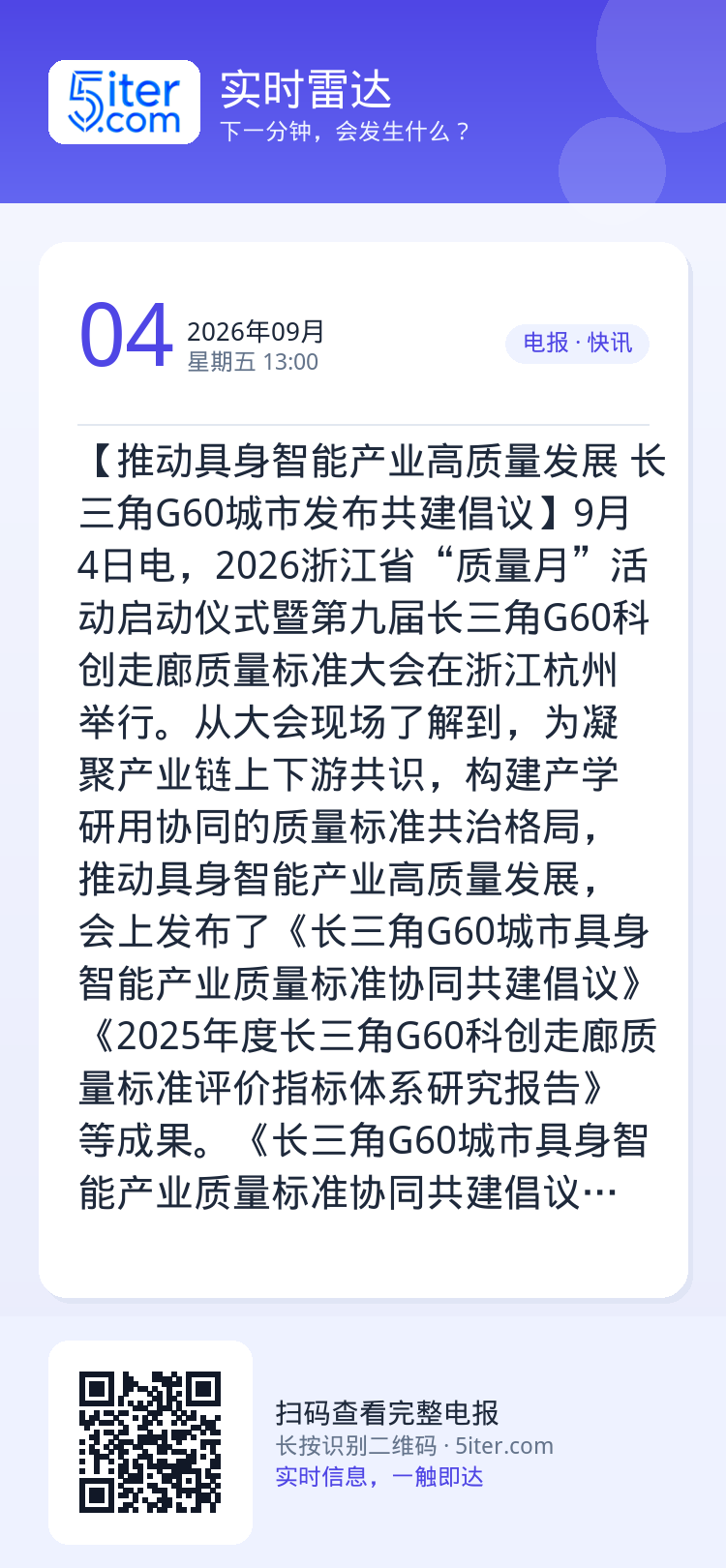 【推动具身智能产业高质量发展 长三角G60城市发布共建倡议】9月4日电，2026浙江省“质量月”活动启动仪式暨第九届长三