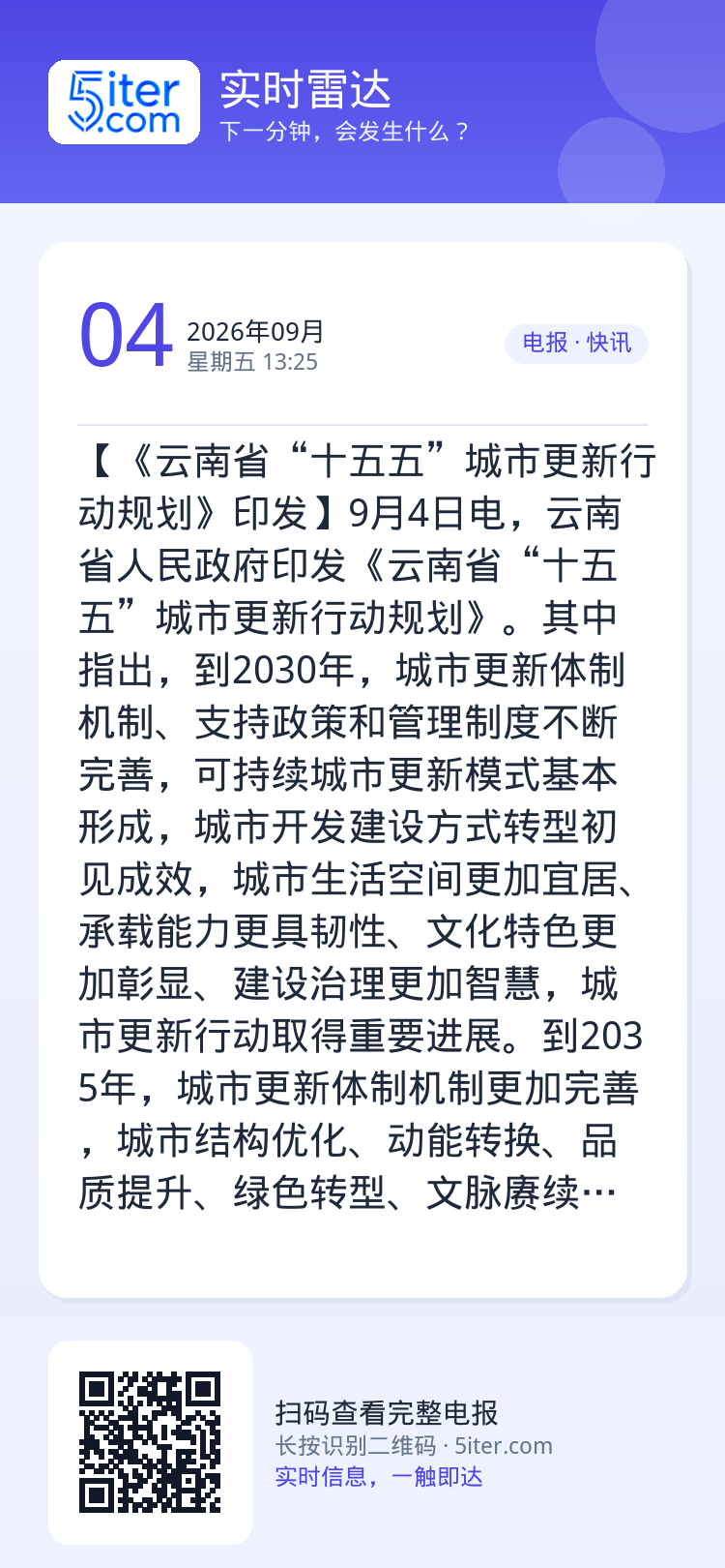【《云南省“十五五”城市更新行动规划》印发】9月4日电，云南省人民政府印发《云南省“十五五”城市更新行动规划》。其中指出