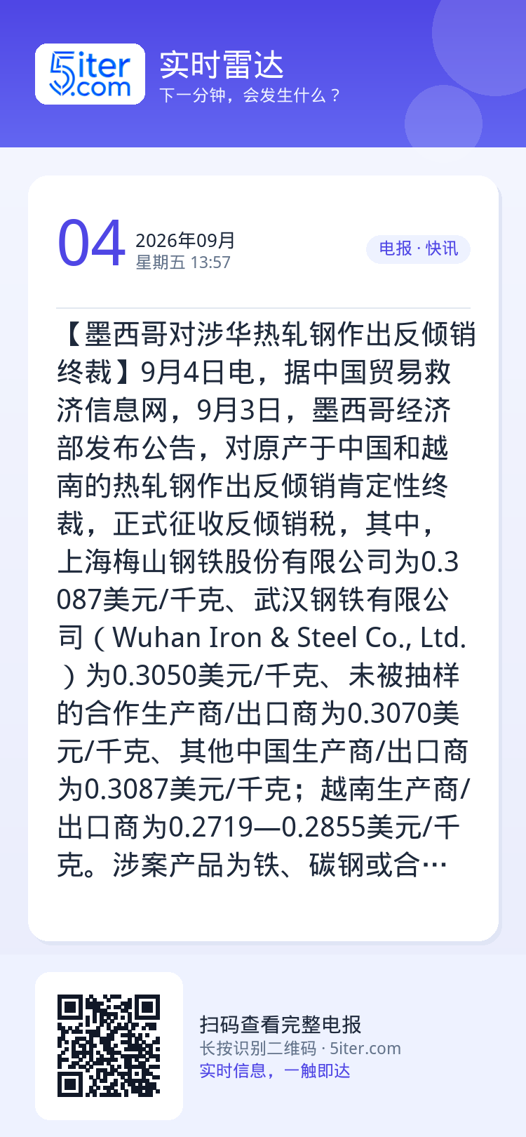 【墨西哥对涉华热轧钢作出反倾销终裁】9月4日电，据中国贸易救济信息网，9月3日，墨西哥经济部发布公告，对原产于中国和越南