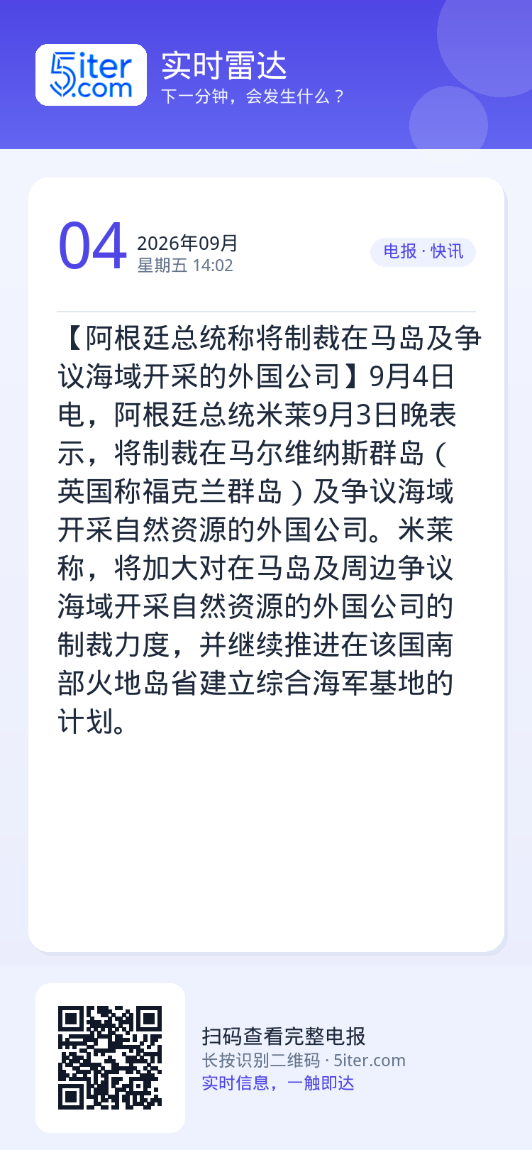 【阿根廷总统称将制裁在马岛及争议海域开采的外国公司】9月4日电，阿根廷总统米莱9月3日晚表示，将制裁在马尔维纳斯群岛（英