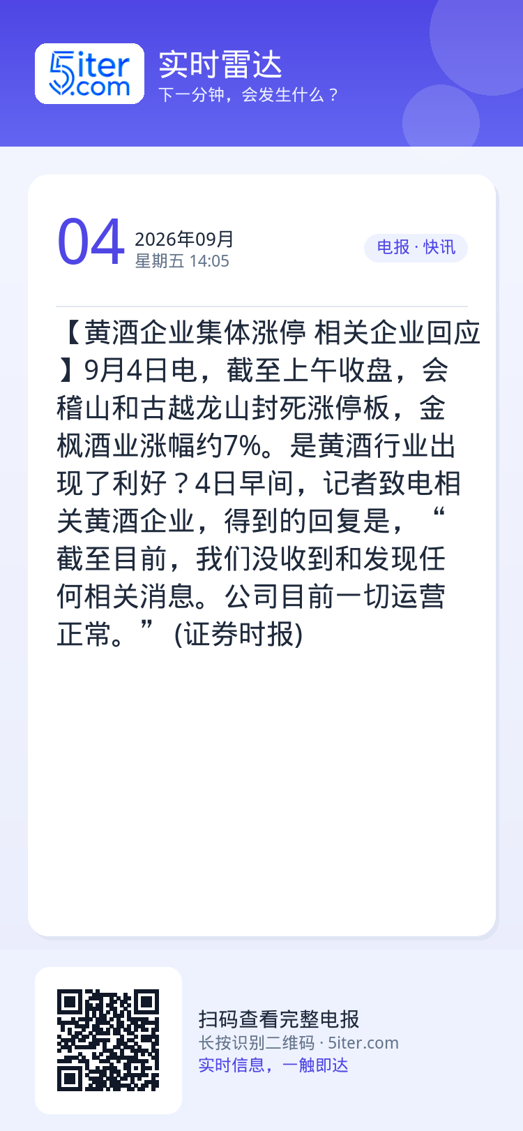 【黄酒企业集体涨停 相关企业回应】9月4日电，截至上午收盘，会稽山和古越龙山封死涨停板，金枫酒业涨幅约7%。是黄酒行业出