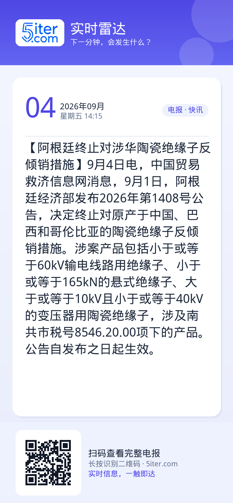 【阿根廷终止对涉华陶瓷绝缘子反倾销措施】9月4日电，中国贸易救济信息网消息，9月1日，阿根廷经济部发布2026年第140