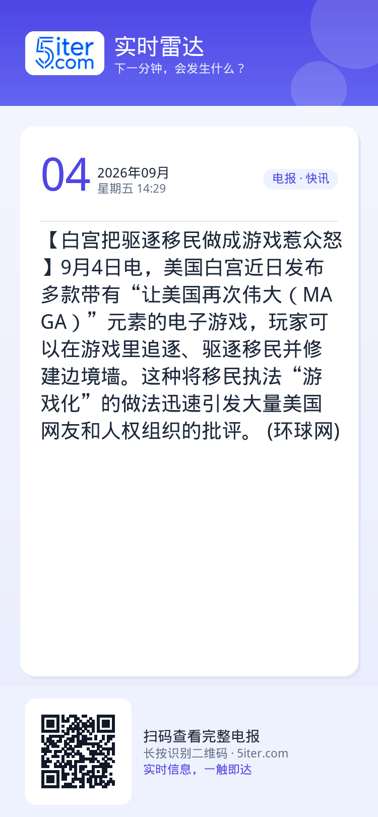 【白宫把驱逐移民做成游戏惹众怒】9月4日电，美国白宫近日发布多款带有“让美国再次伟大（MAGA）”元素的电子游戏，玩家可