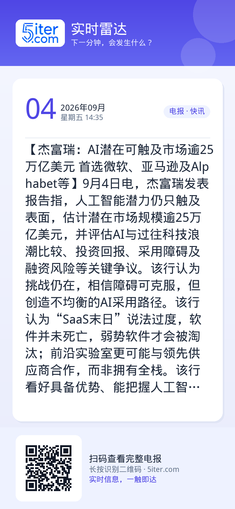 【杰富瑞：AI潜在可触及市场逾25万亿美元 首选微软、亚马逊及Alphabet等】9月4日电，杰富瑞发表报告指，人工智能