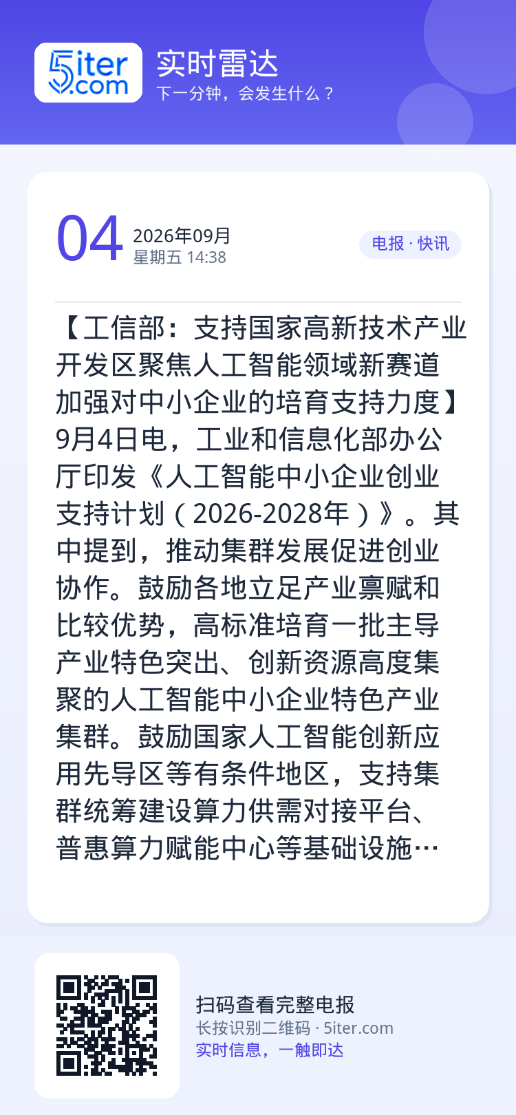【工信部：支持国家高新技术产业开发区聚焦人工智能领域新赛道 加强对中小企业的培育支持力度】9月4日电，工业和信息化部办公