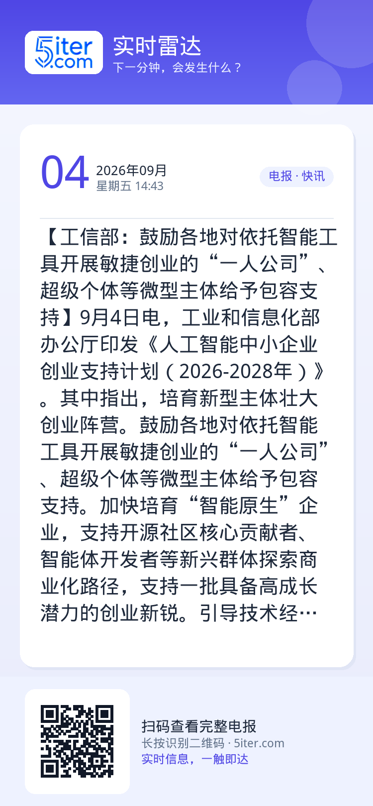 【工信部：鼓励各地对依托智能工具开展敏捷创业的“一人公司”、超级个体等微型主体给予包容支持】9月4日电，工业和信息化部办