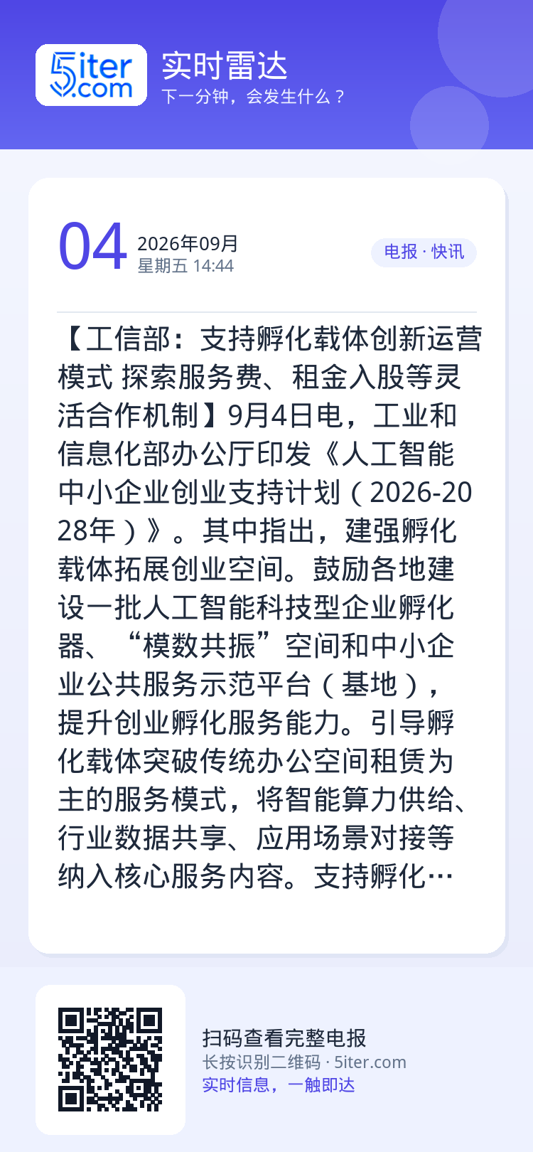 【工信部：支持孵化载体创新运营模式 探索服务费、租金入股等灵活合作机制】9月4日电，工业和信息化部办公厅印发《人工智能中