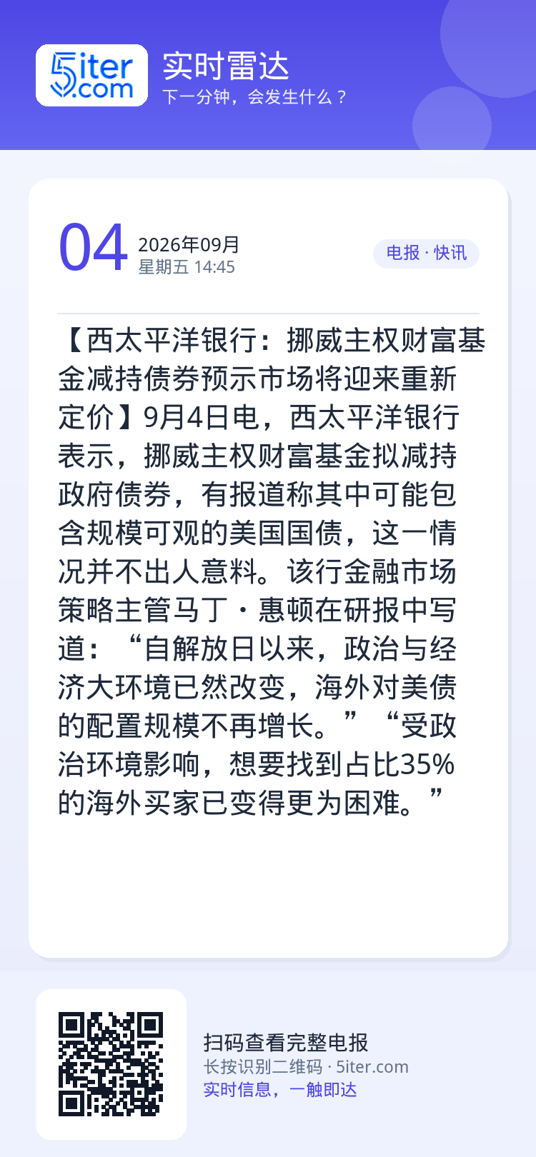 【西太平洋银行：挪威主权财富基金减持债券预示市场将迎来重新定价】9月4日电，西太平洋银行表示，挪威主权财富基金拟减持政府