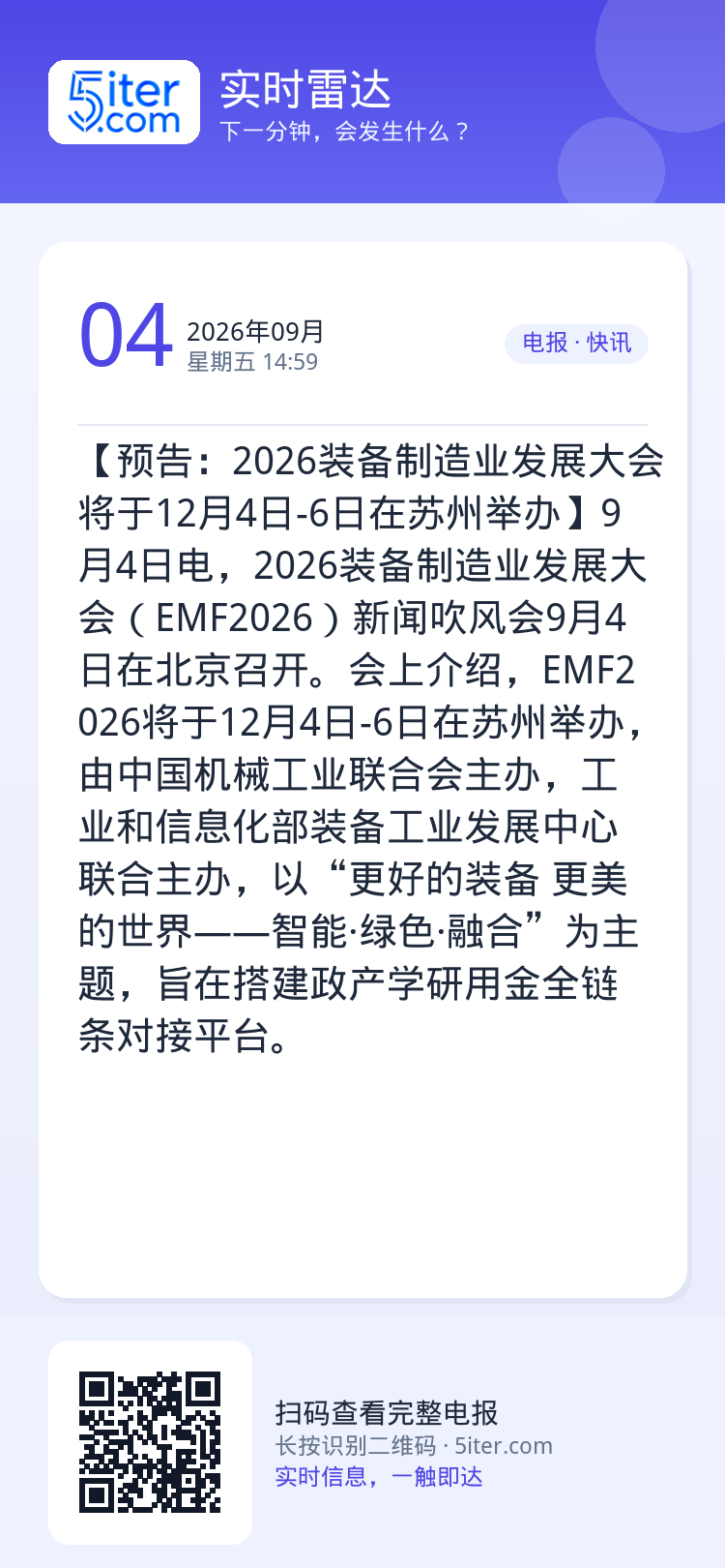 【预告：2026装备制造业发展大会将于12月4日-6日在苏州举办】9月4日电，2026装备制造业发展大会（EMF2026
