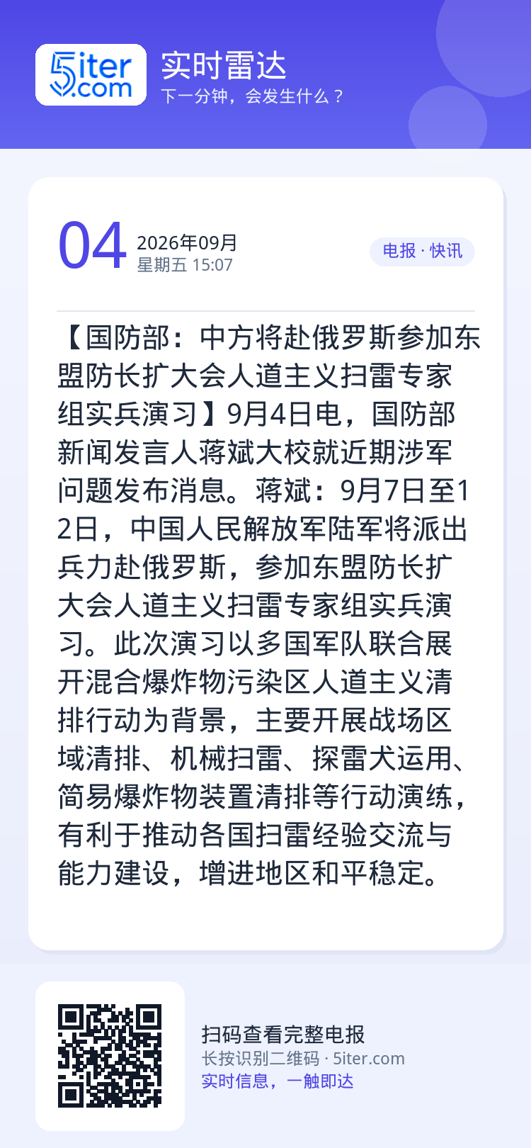 【国防部：中方将赴俄罗斯参加东盟防长扩大会人道主义扫雷专家组实兵演习】9月4日电，国防部新闻发言人蒋斌大校就近期涉军问题