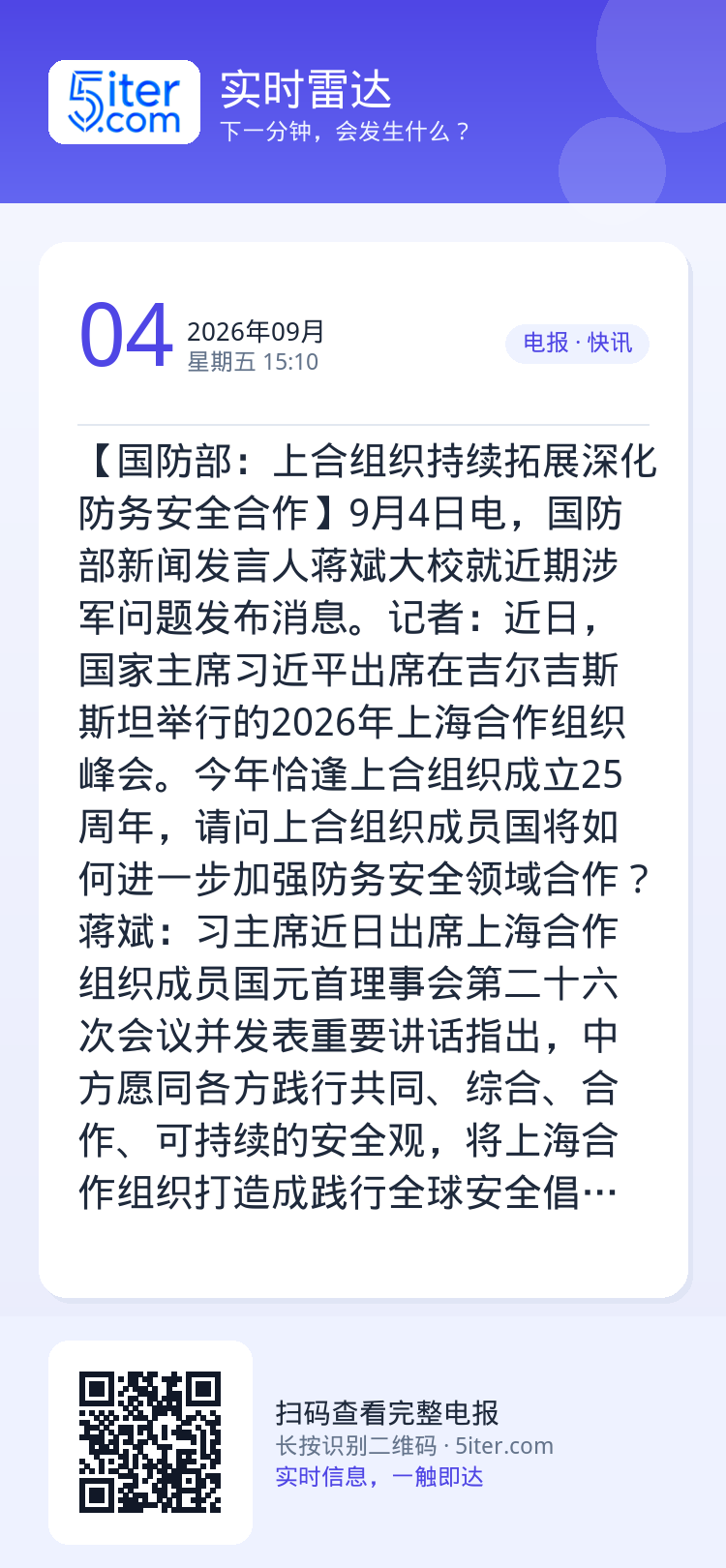 【国防部：上合组织持续拓展深化防务安全合作】9月4日电，国防部新闻发言人蒋斌大校就近期涉军问题发布消息。记者：近日，国家