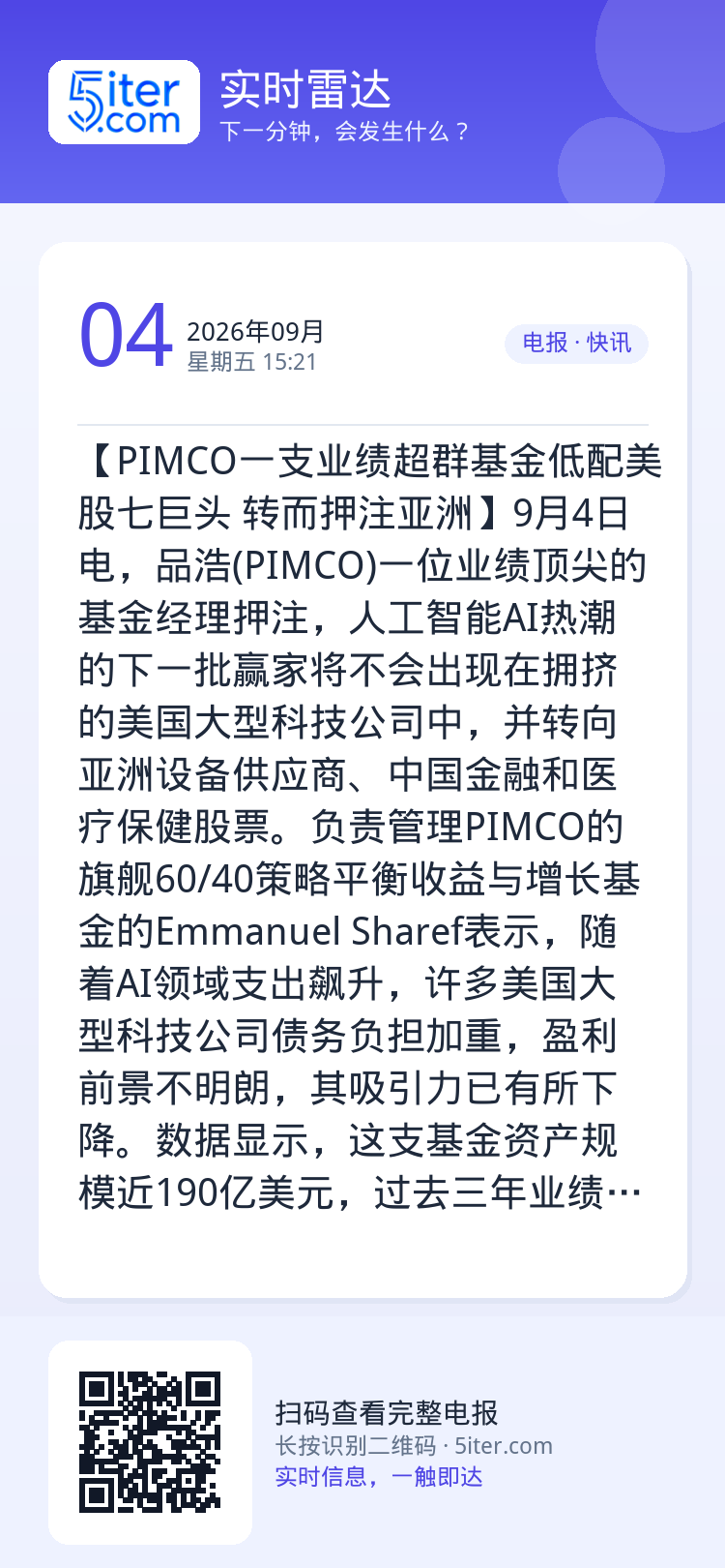 【PIMCO一支业绩超群基金低配美股七巨头 转而押注亚洲】9月4日电，品浩(PIMCO)一位业绩顶尖的基金经理押注，人工