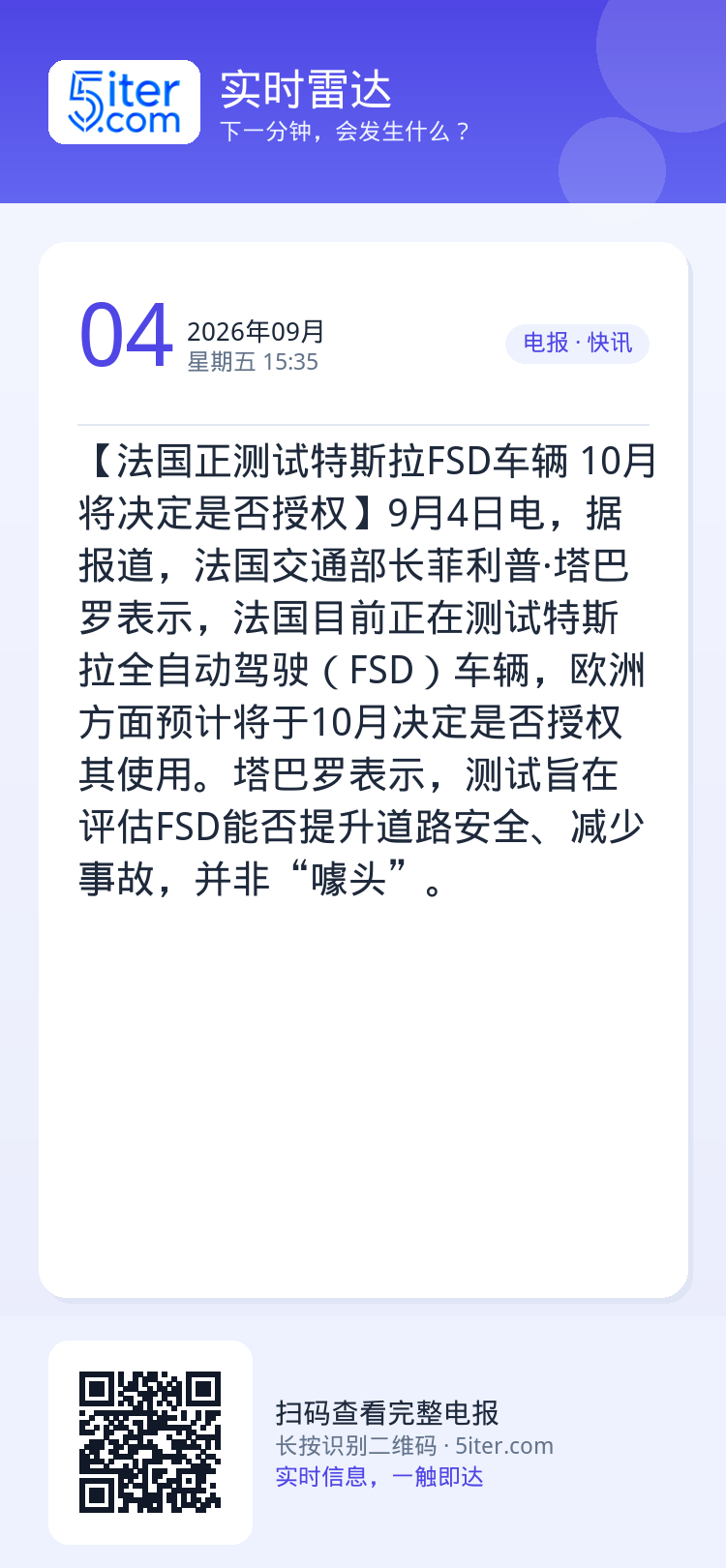 【法国正测试特斯拉FSD车辆 10月将决定是否授权】9月4日电，据报道，法国交通部长菲利普·塔巴罗表示，法国目前正在测试