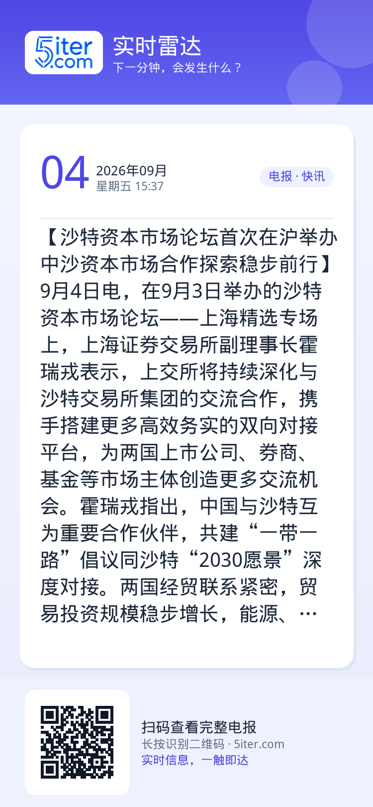 【沙特资本市场论坛首次在沪举办 中沙资本市场合作探索稳步前行】9月4日电，在9月3日举办的沙特资本市场论坛——上海精选专