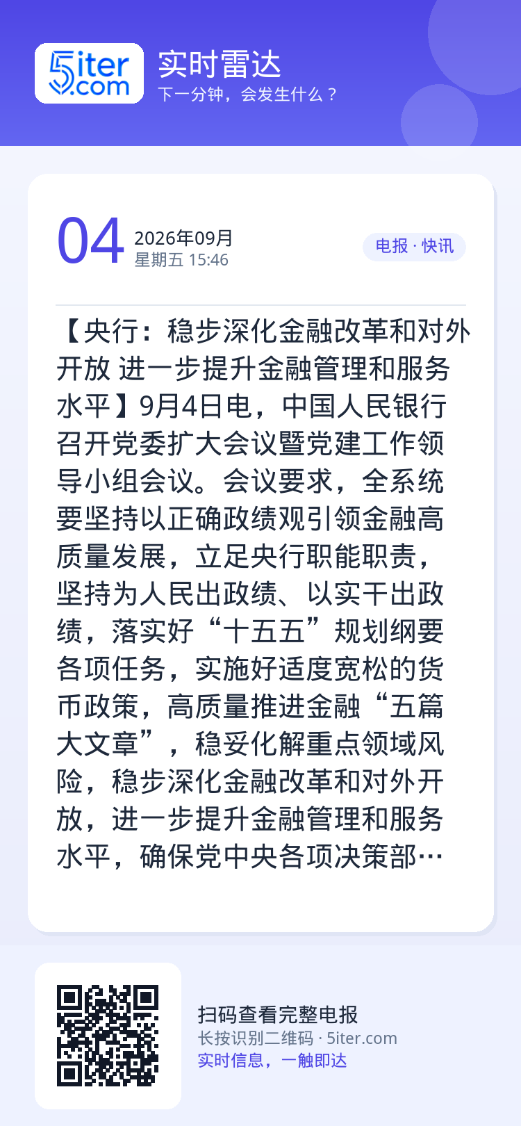 【央行：稳步深化金融改革和对外开放 进一步提升金融管理和服务水平】9月4日电，中国人民银行召开党委扩大会议暨党建工作领导
