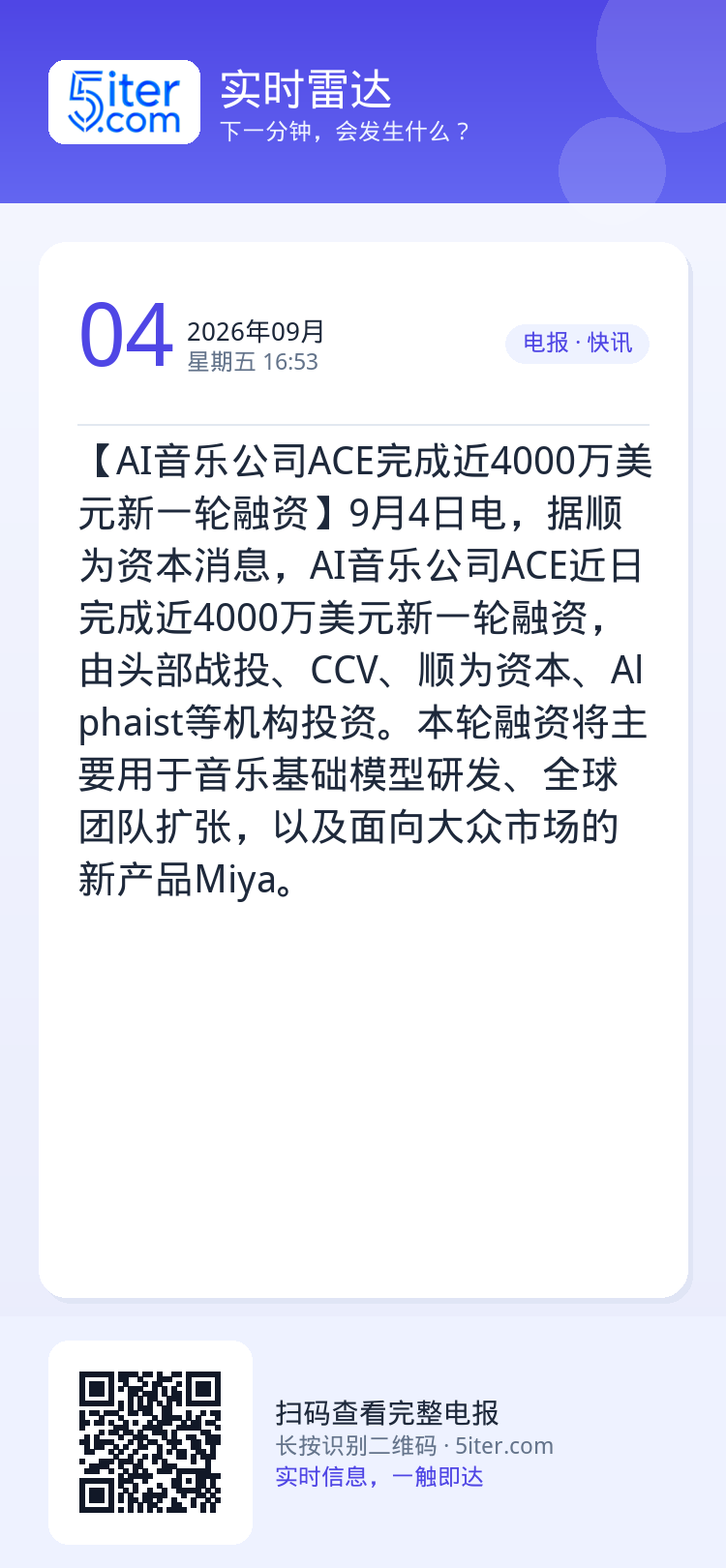 【AI音乐公司ACE完成近4000万美元新一轮融资】9月4日电，据顺为资本消息，AI音乐公司ACE近日完成近4000万美