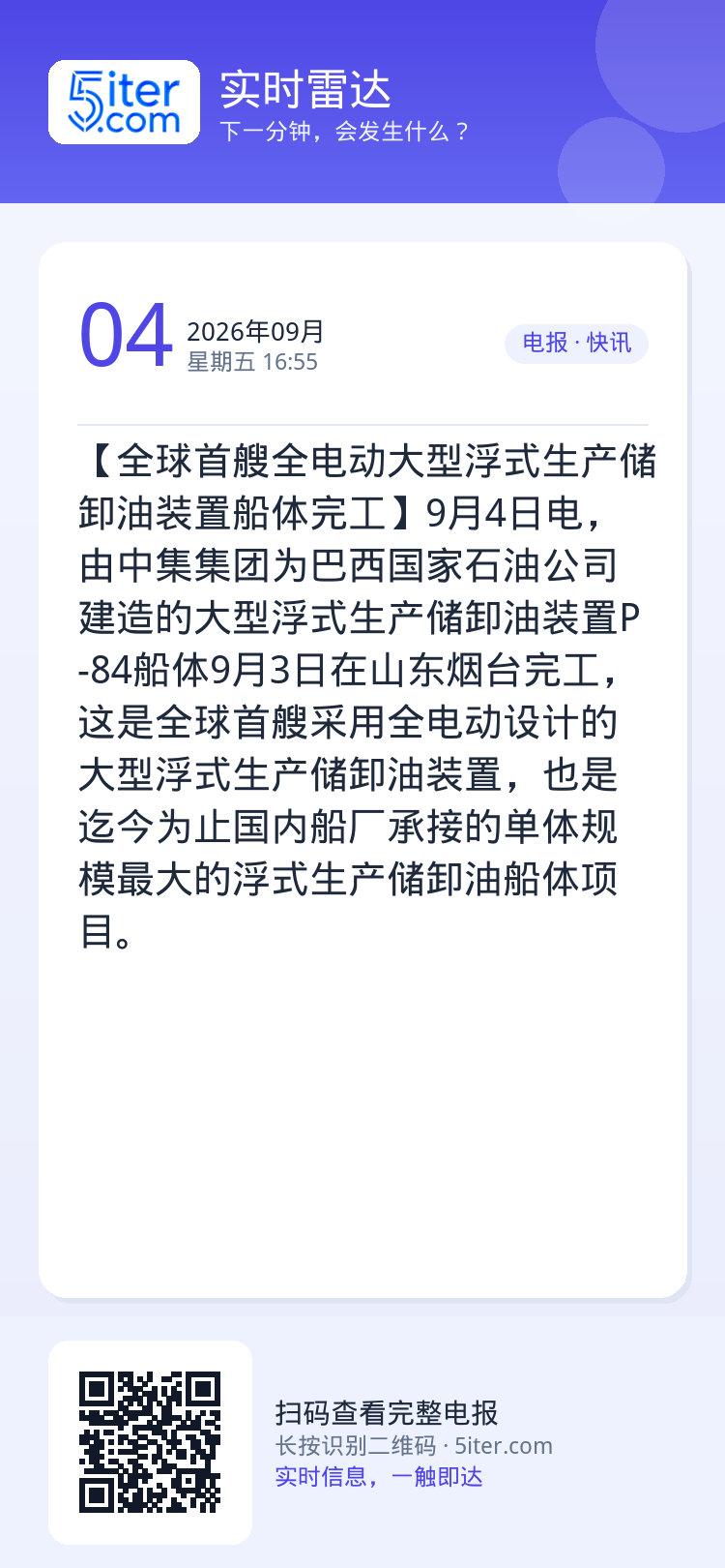【全球首艘全电动大型浮式生产储卸油装置船体完工】9月4日电，由中集集团为巴西国家石油公司建造的大型浮式生产储卸油装置P-