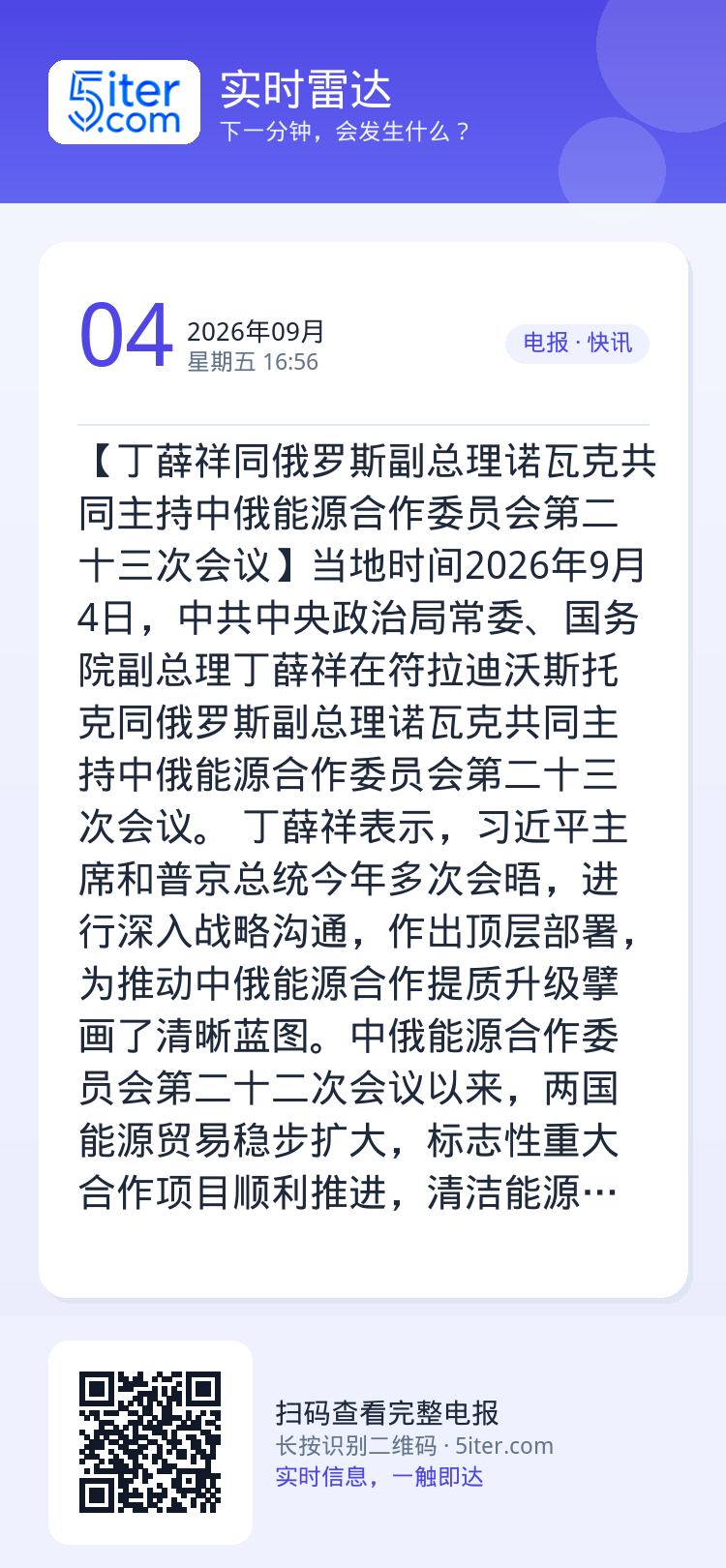 【丁薛祥同俄罗斯副总理诺瓦克共同主持中俄能源合作委员会第二十三次会议】当地时间2026年9月4日，中共中央政治局常委、国