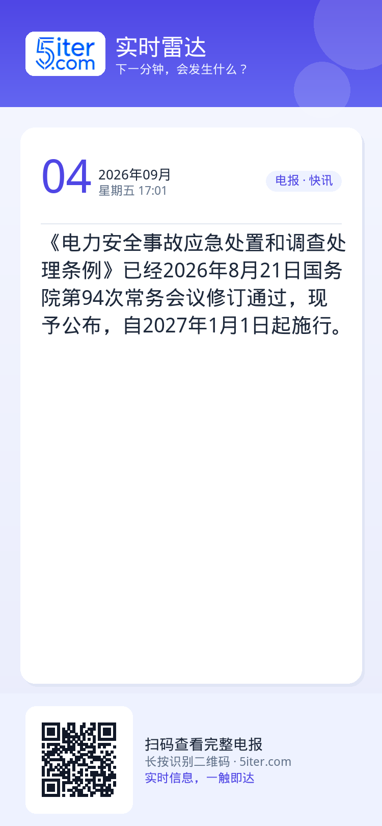 《电力安全事故应急处置和调查处理条例》已经2026年8月21日国务院第94次常务会议修订通过，现予公布，自2027年1月