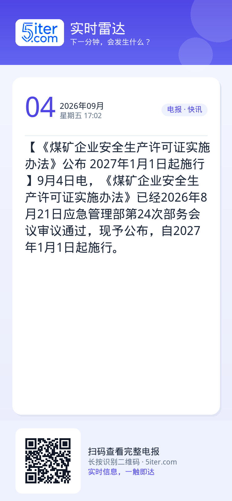 【《煤矿企业安全生产许可证实施办法》公布 2027年1月1日起施行】9月4日电，《煤矿企业安全生产许可证实施办法》已经2