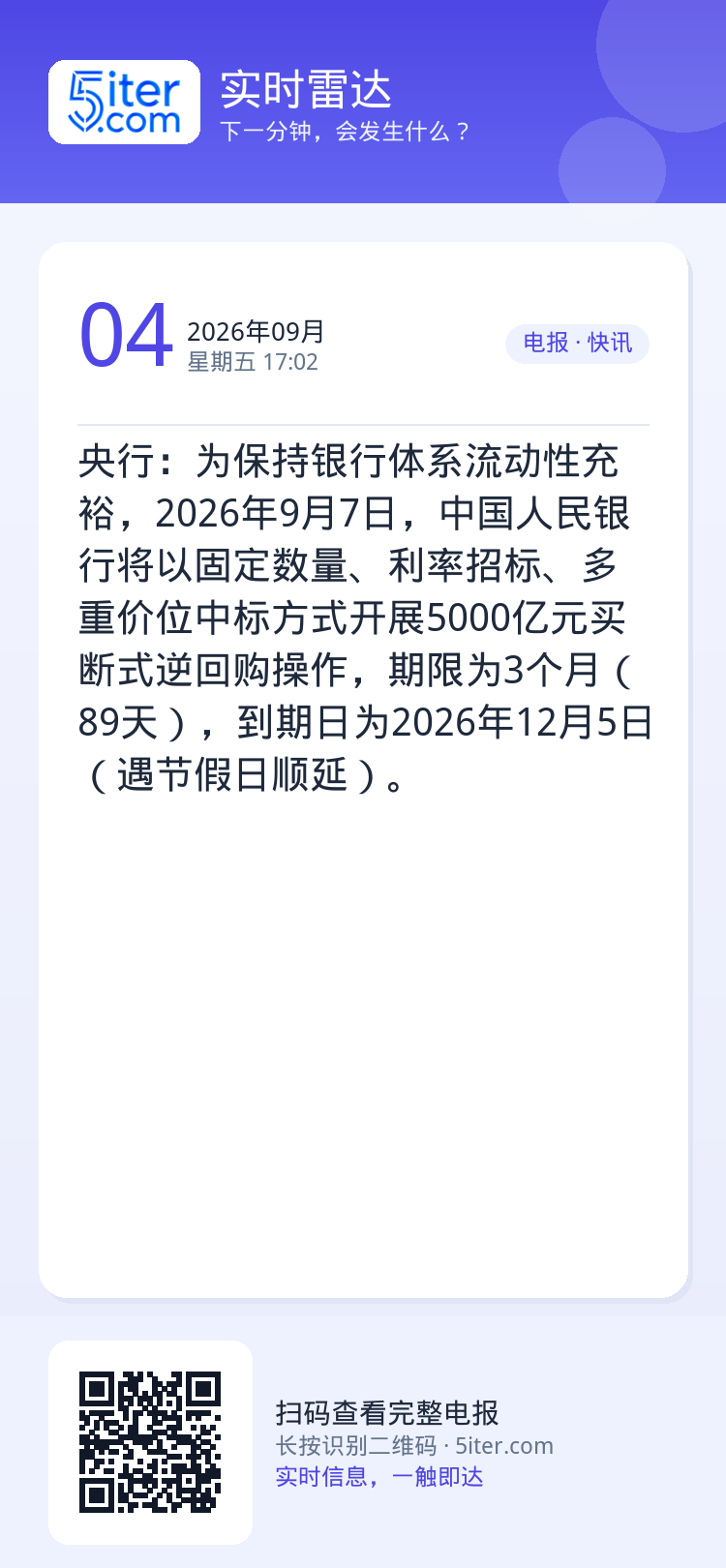 央行：为保持银行体系流动性充裕，2026年9月7日，中国人民银行将以固定数量、利率招标、多重价位中标方式开展5000亿元