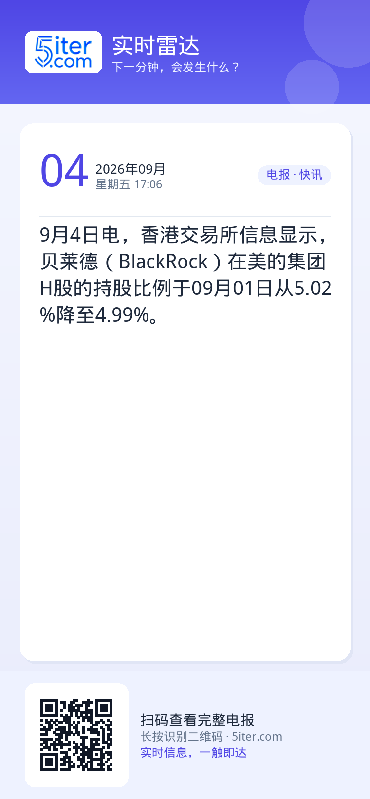 9月4日电，香港交易所信息显示，贝莱德（BlackRock）在美的集团H股的持股比例于09月01日从5.02%降至4.9