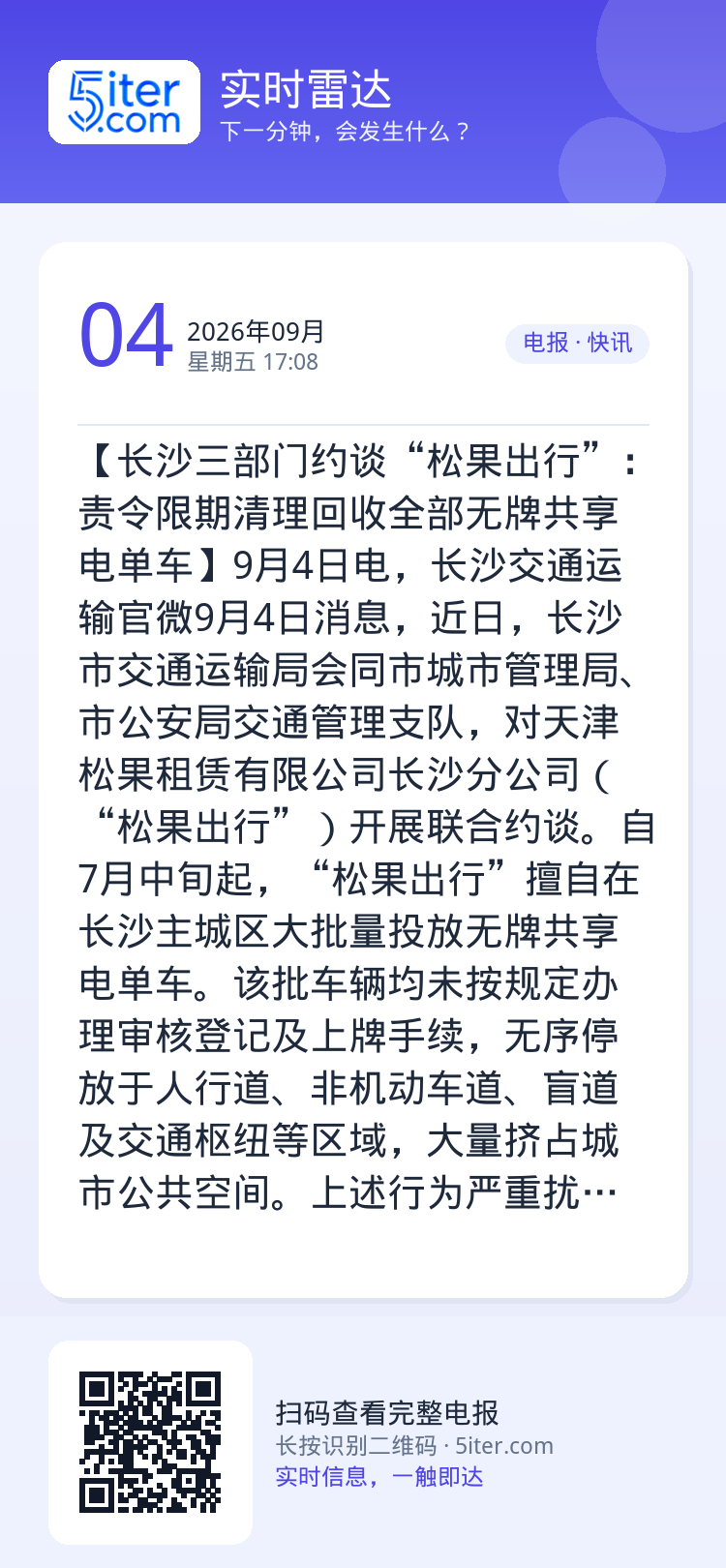【长沙三部门约谈“松果出行”：责令限期清理回收全部无牌共享电单车】9月4日电，长沙交通运输官微9月4日消息，近日，长沙市
