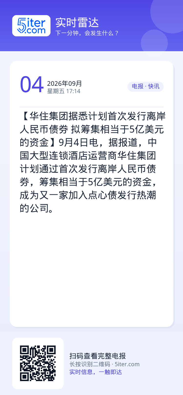 【华住集团据悉计划首次发行离岸人民币债券 拟筹集相当于5亿美元的资金】9月4日电，据报道，中国大型连锁酒店运营商华住集团
