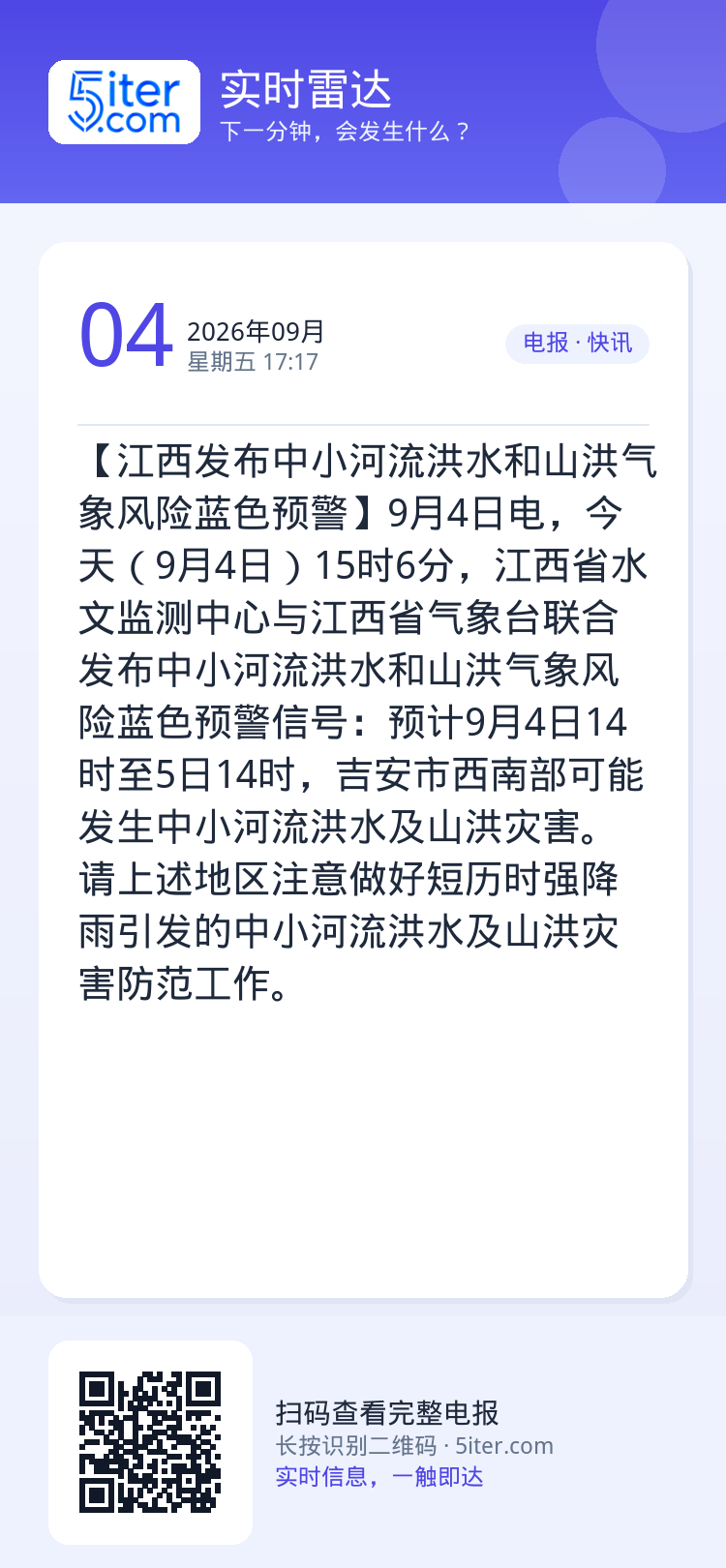 【江西发布中小河流洪水和山洪气象风险蓝色预警】9月4日电，今天（9月4日）15时6分，江西省水文监测中心与江西省气象台联