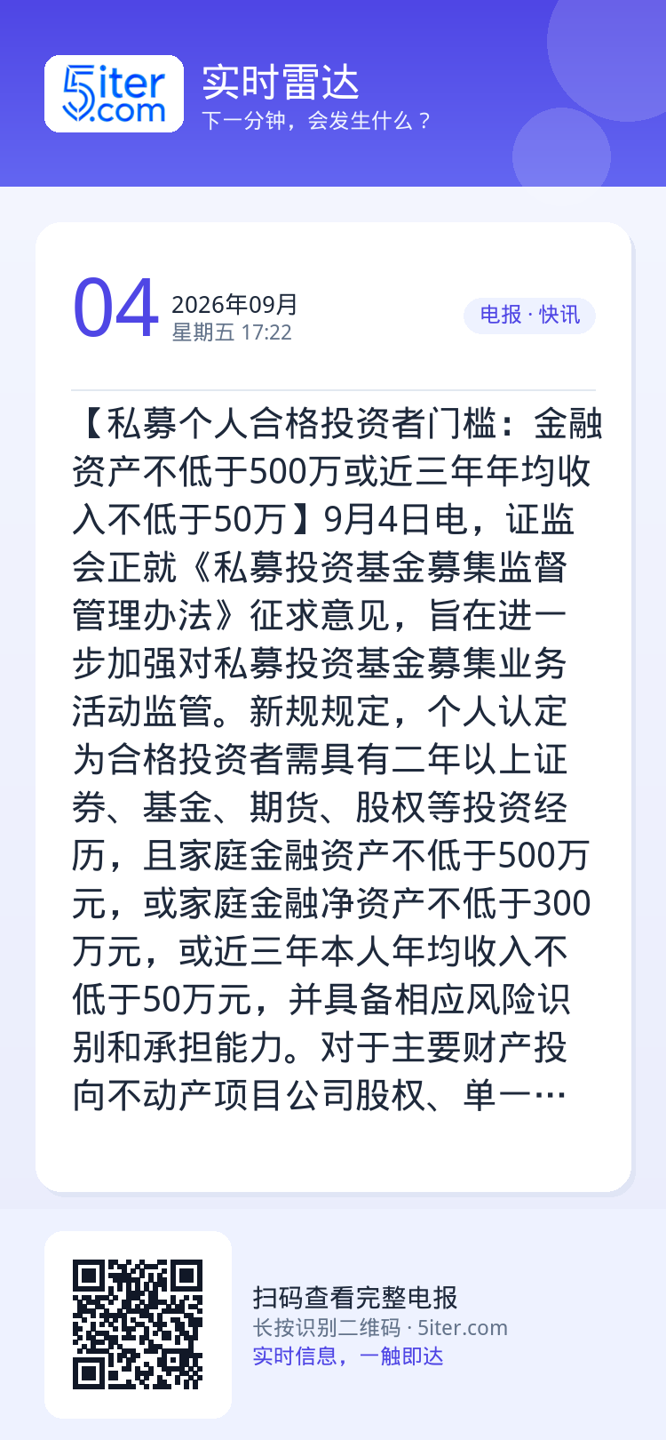 【私募个人合格投资者门槛：金融资产不低于500万或近三年年均收入不低于50万】9月4日电，证监会正就《私募投资基金募集监