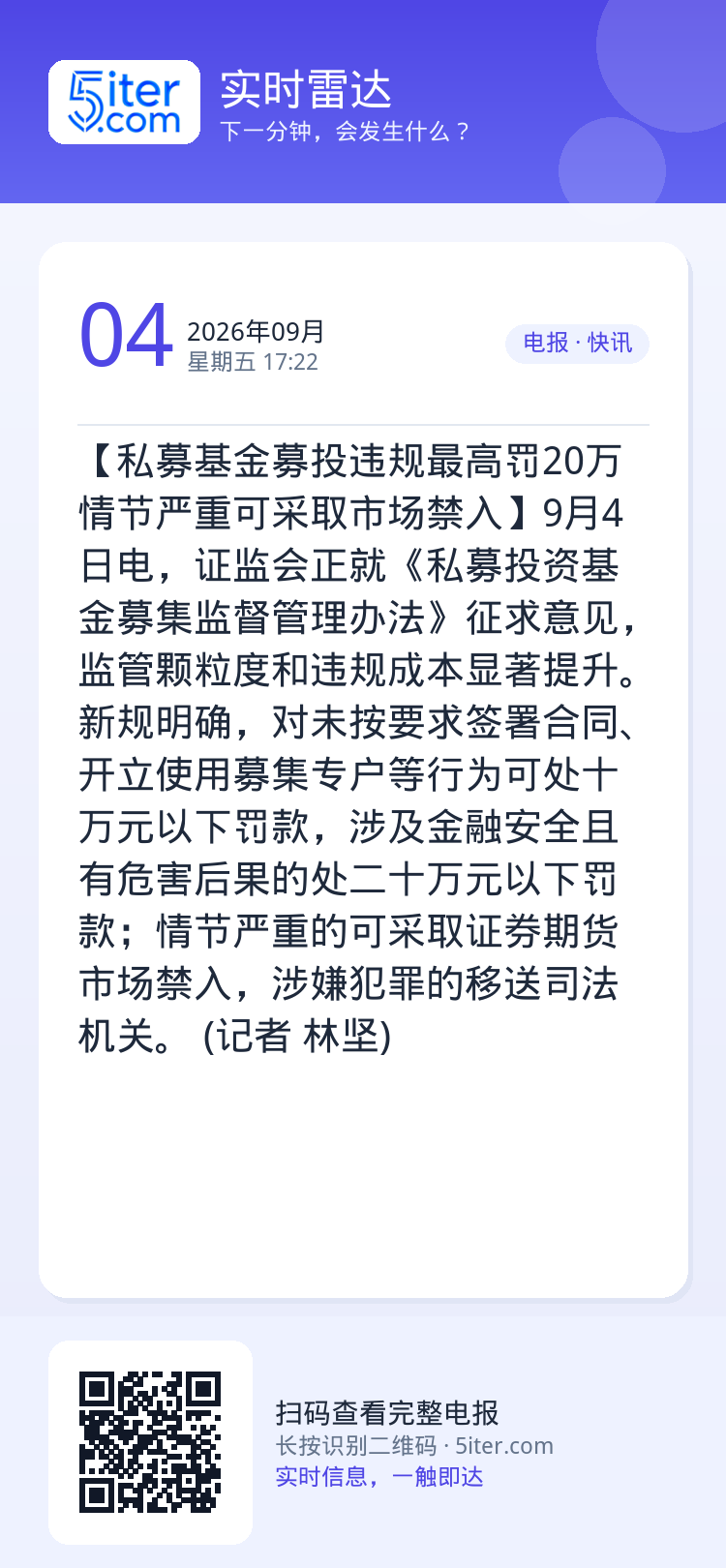 【私募基金募投违规最高罚20万 情节严重可采取市场禁入】9月4日电，证监会正就《私募投资基金募集监督管理办法》征求意见，