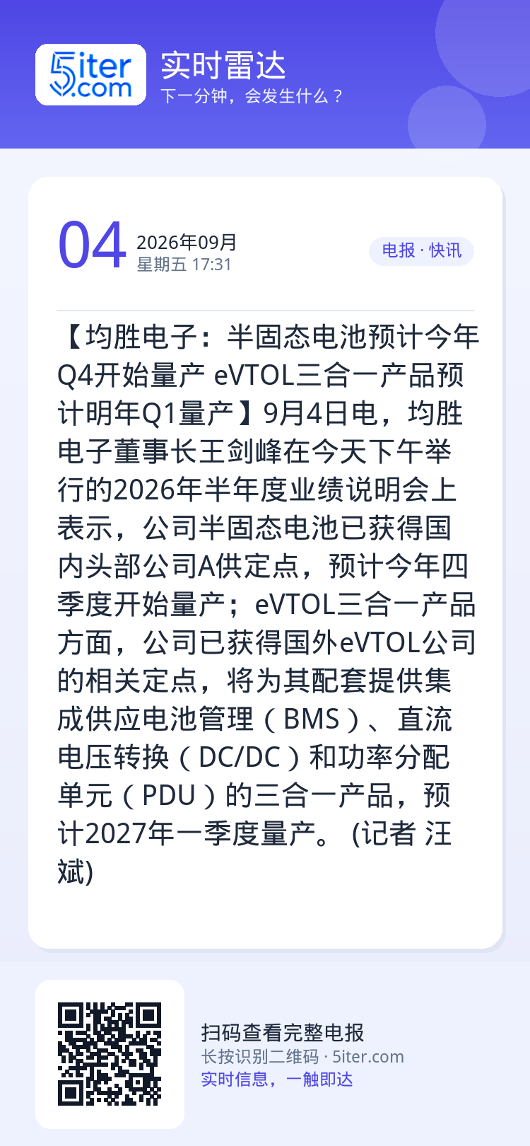 【均胜电子：半固态电池预计今年Q4开始量产 eVTOL三合一产品预计明年Q1量产】9月4日电，均胜电子董事长王剑峰在今天