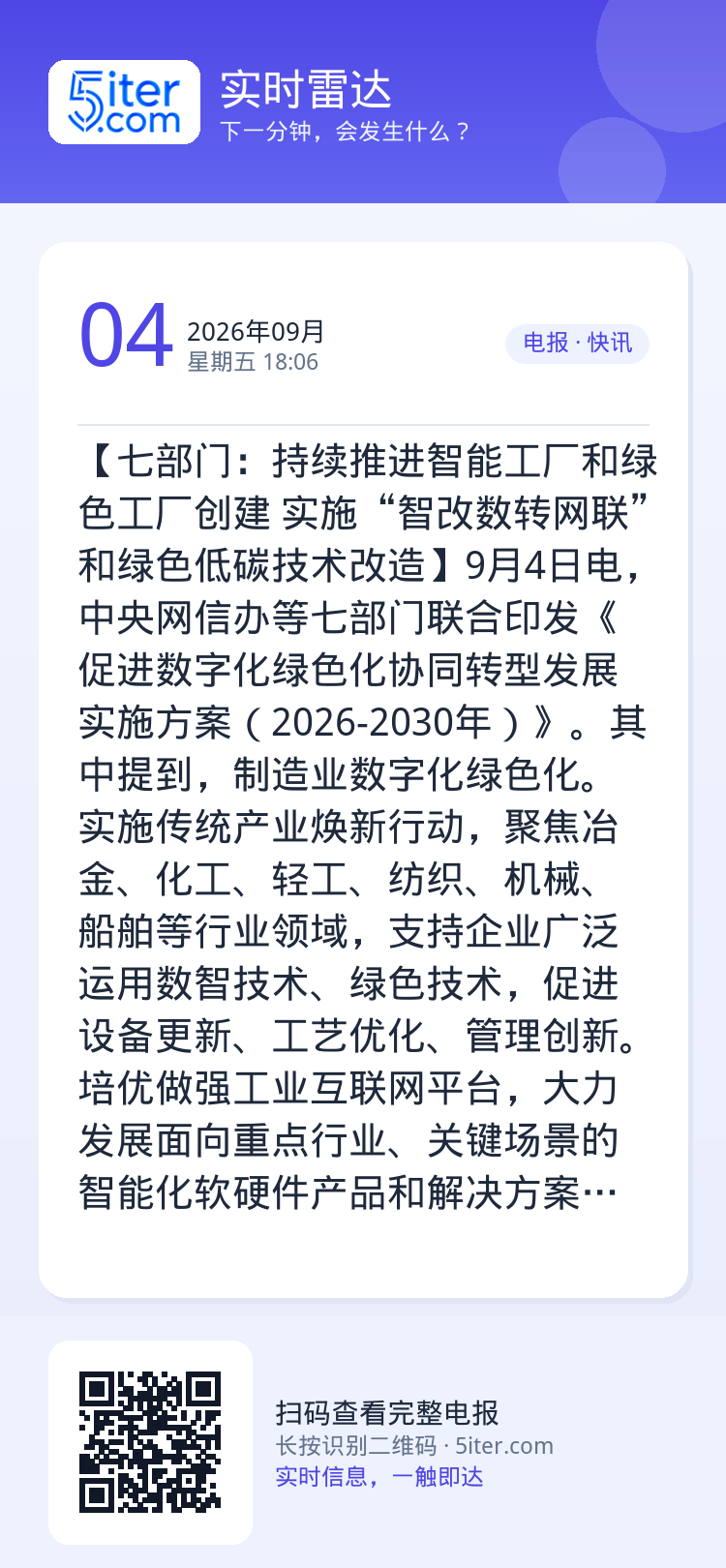 【七部门：持续推进智能工厂和绿色工厂创建 实施“智改数转网联”和绿色低碳技术改造】9月4日电，中央网信办等七部门联合印发