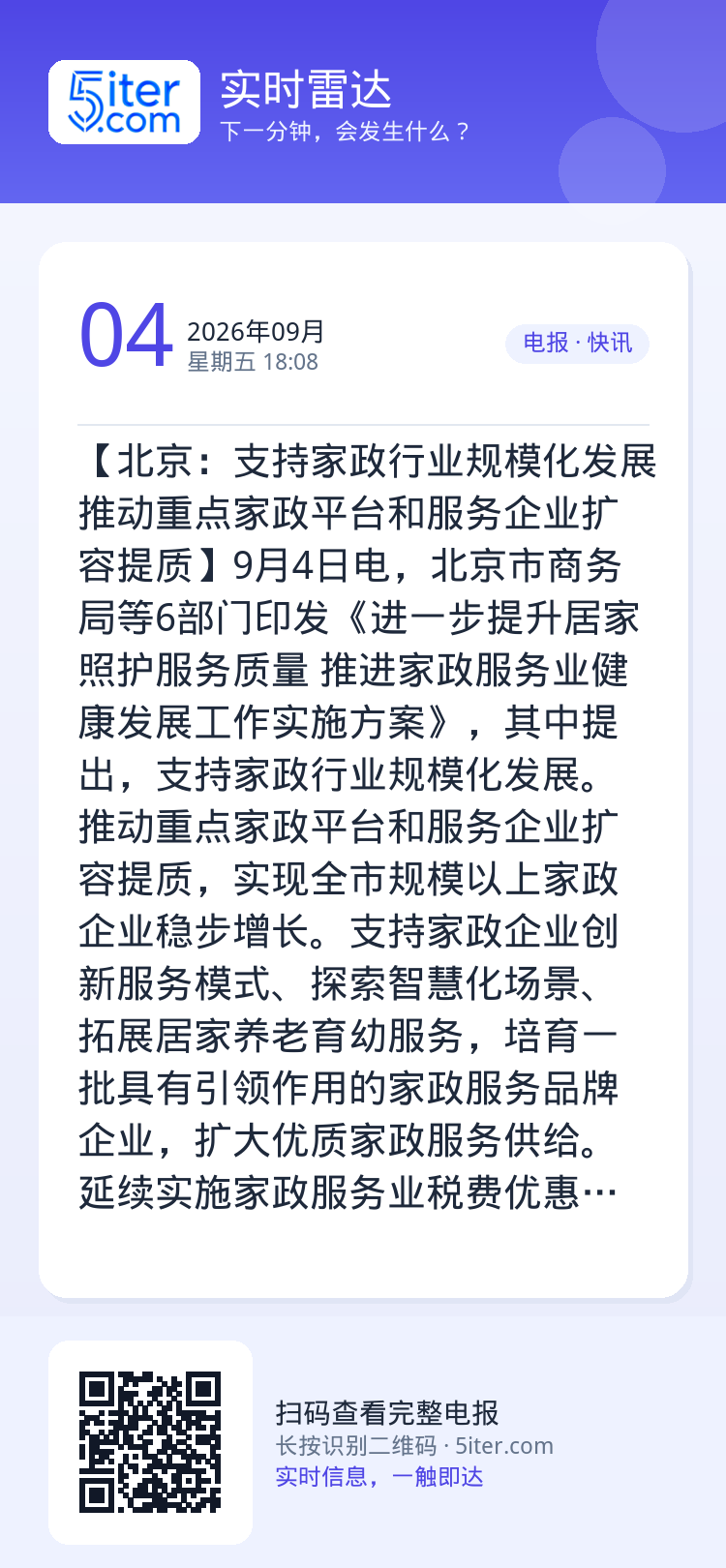 【北京：支持家政行业规模化发展 推动重点家政平台和服务企业扩容提质】9月4日电，北京市商务局等6部门印发《进一步提升居家
