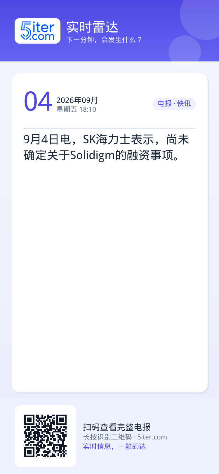 9月4日电，SK海力士表示，尚未确定关于Solidigm的融资事项。
