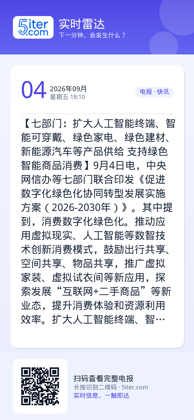 【七部门：扩大人工智能终端、智能可穿戴、绿色家电、绿色建材、新能源汽车等产品供给 支持绿色智能商品消费】9月4日电，中央