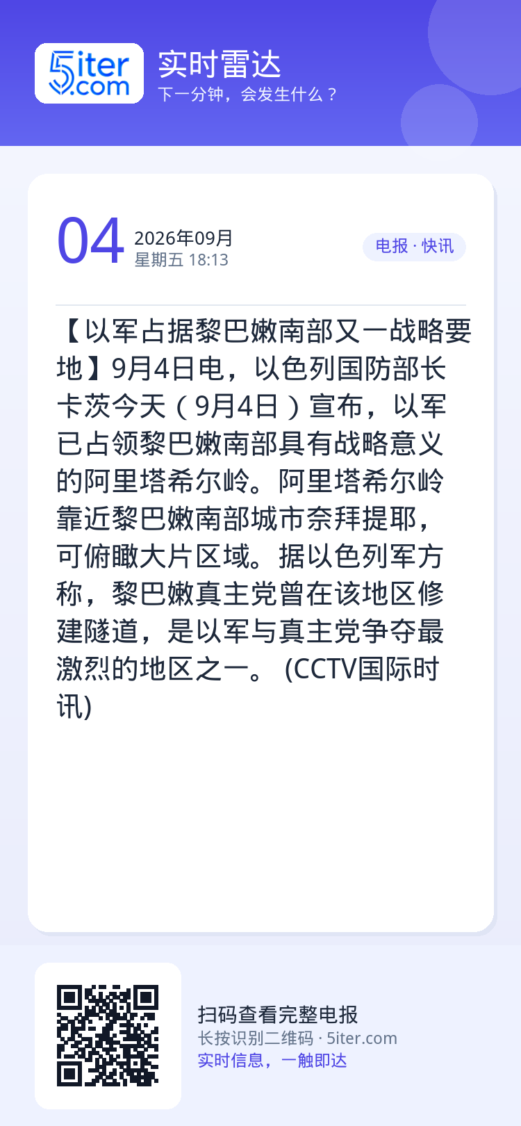 【以军占据黎巴嫩南部又一战略要地】9月4日电，以色列国防部长卡茨今天（9月4日）宣布，以军已占领黎巴嫩南部具有战略意义的