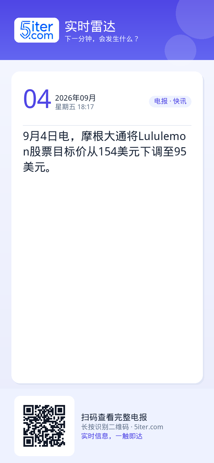 9月4日电，摩根大通将Lululemon股票目标价从154美元下调至95美元。