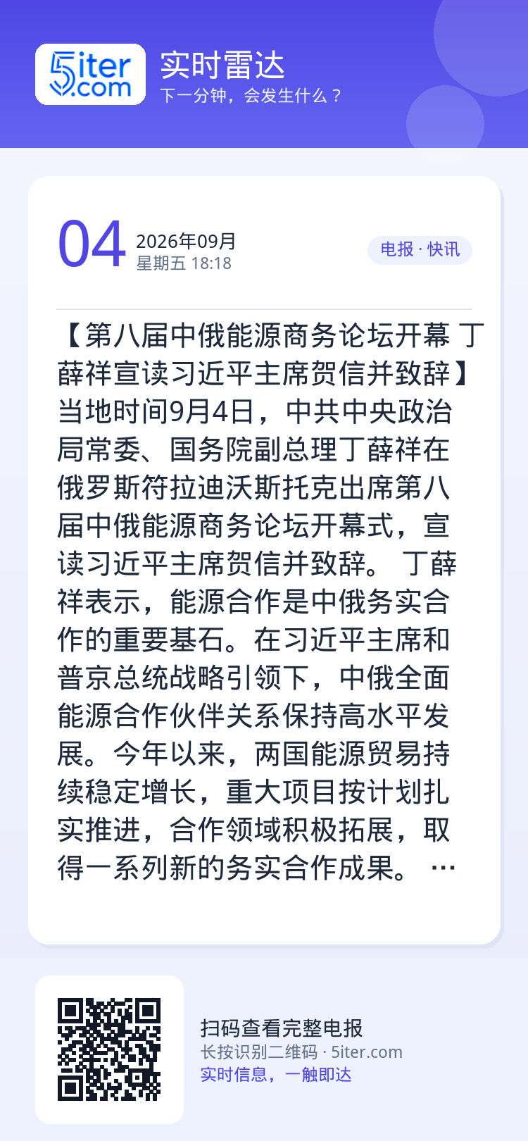 【第八届中俄能源商务论坛开幕 丁薛祥宣读习近平主席贺信并致辞】当地时间9月4日，中共中央政治局常委、国务院副总理丁薛祥在