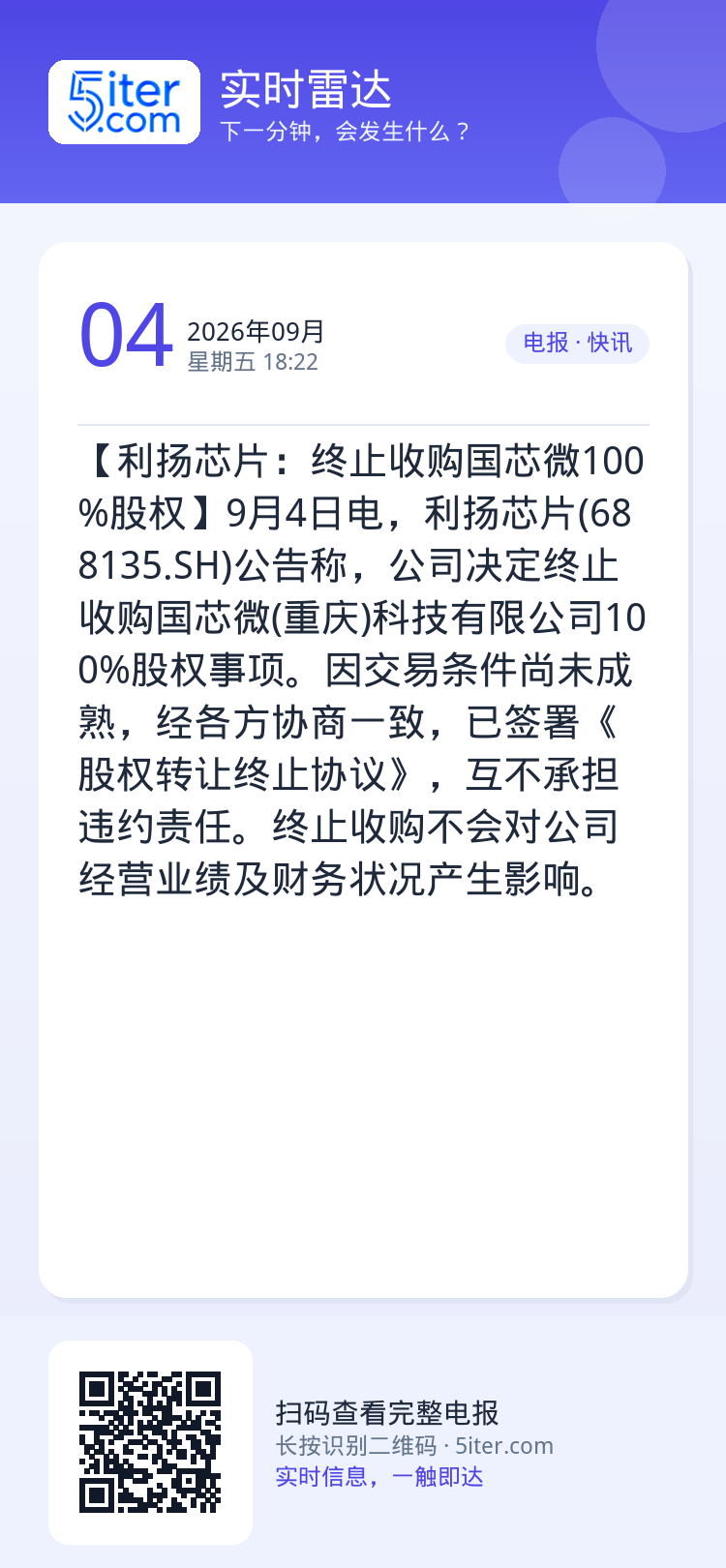 【利扬芯片：终止收购国芯微100%股权】9月4日电，利扬芯片(688135.SH)公告称，公司决定终止收购国芯微(重庆)