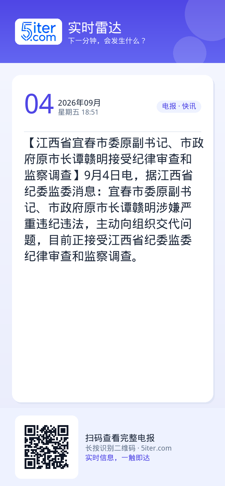 【江西省宜春市委原副书记、市政府原市长谭赣明接受纪律审查和监察调查】9月4日电，据江西省纪委监委消息：宜春市委原副书记、
