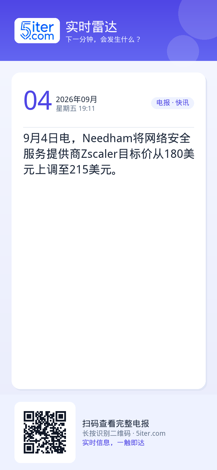 9月4日电，Needham将网络安全服务提供商Zscaler目标价从180美元上调至215美元。