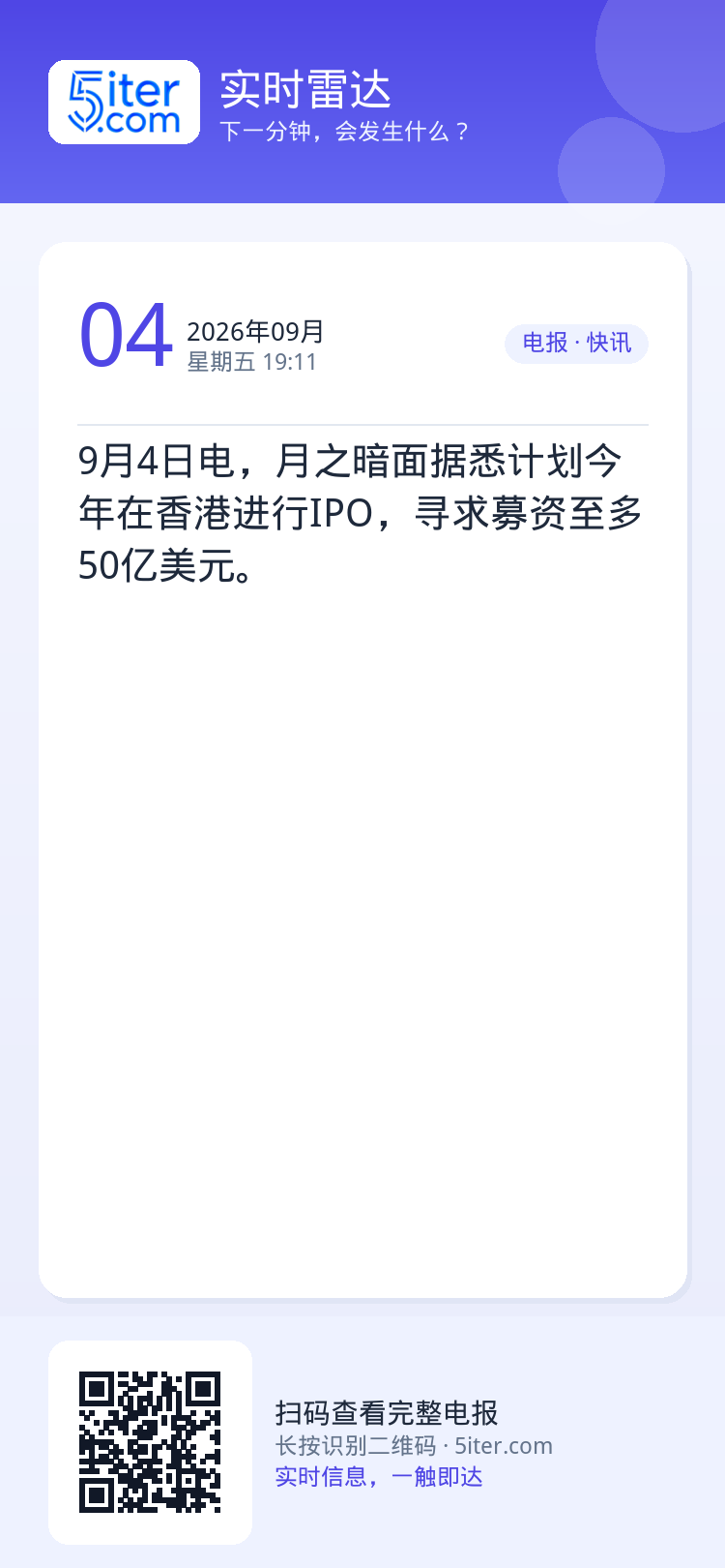 9月4日电，月之暗面据悉计划今年在香港进行IPO，寻求募资至多50亿美元。