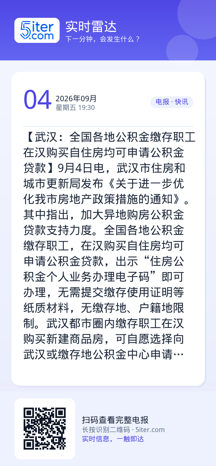 【武汉：全国各地公积金缴存职工在汉购买自住房均可申请公积金贷款】9月4日电，武汉市住房和城市更新局发布《关于进一步优化我